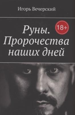Вечерский Игорь Михайлович. Руны. Пророчества наших дней