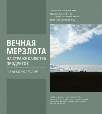 Вечная мерзлота на страже качества продуктов. Клад Эдуарда Толля
