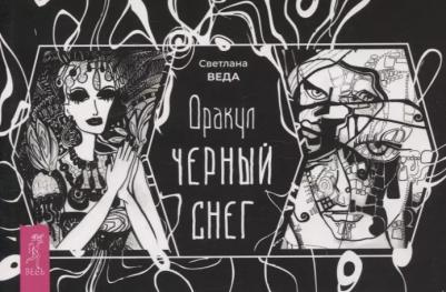 Веда Светлана. Оракул Черный снег, брошюра