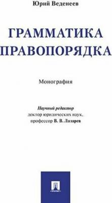Веденеев Юрий Алексеевич. Грамматика правопорядка. Монография – фото 1