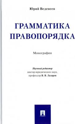 Веденеев Юрий Алексеевич. Грамматика правопорядка. Монография