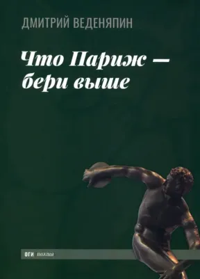 Веденяпин Дмитрий Юрьевич. Что Париж — бери выше