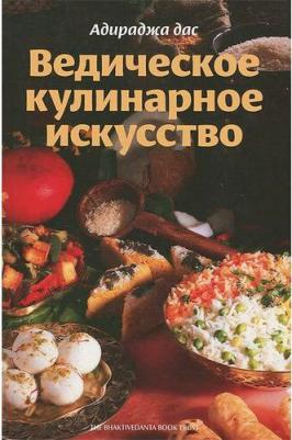 ВЕДИЧЕСКОЕ КУЛИНАРНОЕ ИСКУССТВО, Адираджа дас, 1 шт