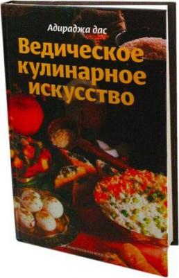 ВЕДИЧЕСКОЕ КУЛИНАРНОЕ ИСКУССТВО, Адираджа дас, 1 шт – фото 2