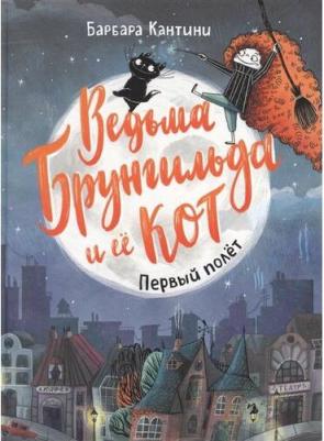 Ведьма Брунгильда и ее кот. Первый полет