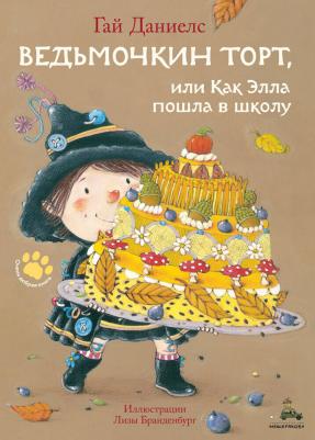 Ведьмочкин торт, или Как Элла пошла в школу – фото 1