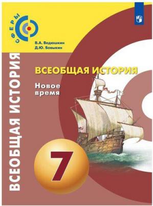 Ведюшкин Владимир Александрович, Бовыкин Дмитрий Юрьевич. Всеобщая история. Новое время. 7 класс. Учебник. ФП. ФГОС – фото 1