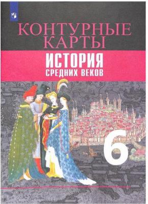 Ведюшкин Владимир Александрович, Гусарова Татьяна Геннадьевна. Контурные карты. 6 класс. История Средних веков – фото 1