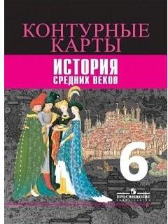 Ведюшкин Владимир Александрович, Гусарова Татьяна Геннадьевна. Контурные карты. 6 класс. История Средних веков – фото 3