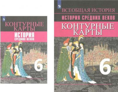 Ведюшкин Владимир Александрович, Гусарова Татьяна Геннадьевна. Контурные карты. 6 класс. История Средних веков – фото 4