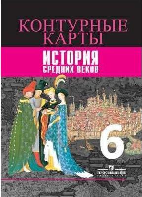 Ведюшкин Владимир Александрович, Гусарова Татьяна Геннадьевна. Контурные карты. 6 класс. История Средних веков – фото 7