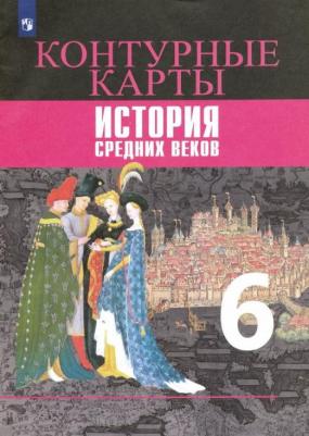 Ведюшкин Владимир Александрович, Гусарова Татьяна Геннадьевна. Контурные карты. 6 класс. История Средних веков – фото 8