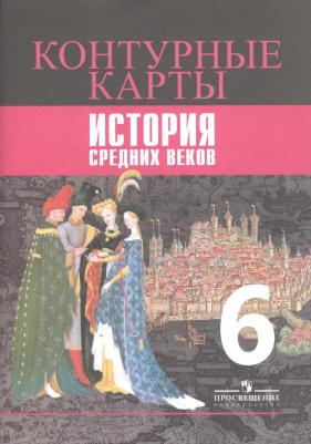 Ведюшкин Владимир Александрович, Гусарова Татьяна Геннадьевна. Контурные карты. 6 класс. История Средних веков – фото 10