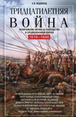 Веджвуд Сесили Вероника. Тридцатилетняя война. Величайшие битвы за господство в средневековой Европе. 1618-1648 – фото 2