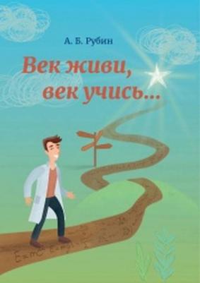 Век Живи, Век Учись – фото 2