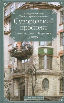 Векслер Аркадий Файвишевич, Крашенинникова Тамара Яковлевна. Суворовский проспект. Таврическая и Тверская улицы