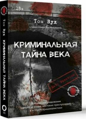 Вэл Макдермид, Том Вуд. Криминальная тайна века. Дело Ракстона: хроника расследования одного из самых жестоких преступлений в истории криминалистики – фото 1