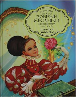 Велена Елена. Перчатки Королевы – фото 1