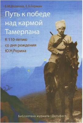 Величко Евгения Михайловна, Герман Елена Борисовна. Путь к победе над кармой Тамерлана. К 110-летию со дня рождения Ю.Н. Рериха – фото 2
