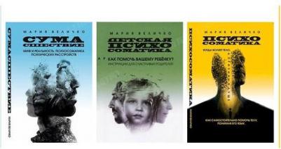 Величко Мария. Психосоматика, когда болеет тело, а причины в душе. Как самостоятельно помочь телу, понимая его язык – фото 3