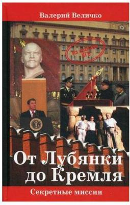 Величко Валерий Николаевич. От Лубянки до Кремля. Нетуристические поездки по миру – фото 1