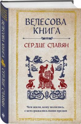 Велихова Анна. Велесова. Сердце славян. Чем жили, кому молились, с кем сражались наши предки – фото 2