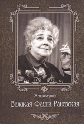 Великая Фаина Раневская. 6 -е изд