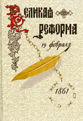 Великая реформа. Русское общество и крестьянский вопрос в прошлом и настоящем. 2