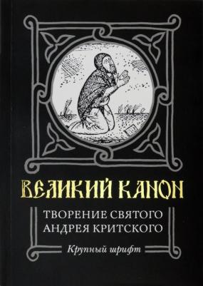 Великий канон. Творение святого Андрея Критского: крупный шрифт