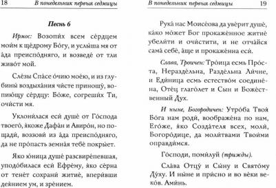 Великий канон. Творение святого Андрея Критского: крупный шрифт – фото 1