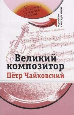 Великий композитор. Петр Чайковский. Комплексное учебное пособие для изучающих русский язык как иностранный