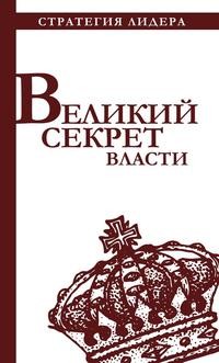 Великий секрет власти. Цитатник для руководителя – фото 1