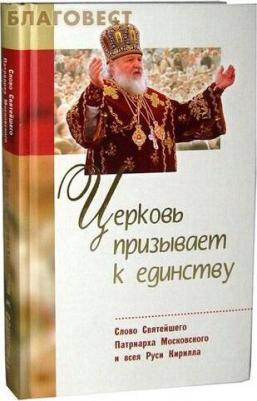 Велько Александр Владимирович. Церковь призывает к единству : Слово Святейшего Патриарха Московского и всея Руси Кирилла – фото 1