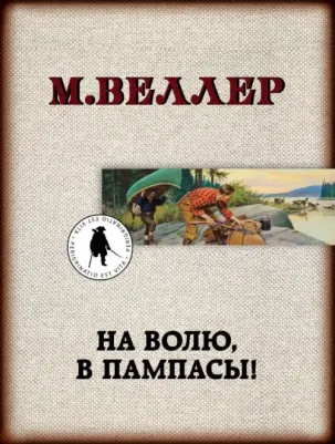 Веллер Михаил Иосифович. На волю, в пампасы!