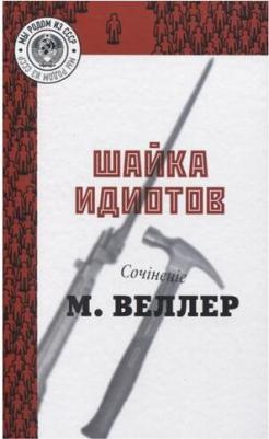 Веллер Михаил Иосифович. Шайка идиотов – фото 1