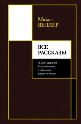 Веллер Михаил Иосифович. Все рассказы