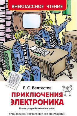 Велтистов Евгений Серафимович. Приключения Электроника 9785353077954