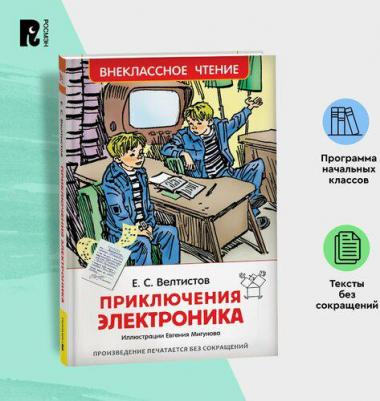 Велтистов Евгений Серафимович. Приключения Электроника 9785353077954 – фото 6