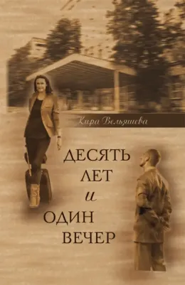 Вельяшева Кира Львовна. Десять лет и один вечер. Роман
