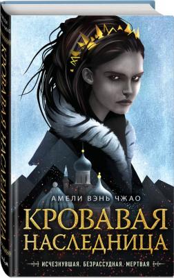 Вэнь Чжао Амели. Кровавая наследница – фото 5