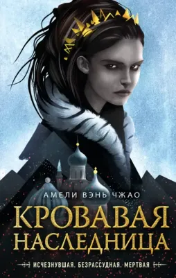 Вэнь Чжао Амели. Кровавая наследница