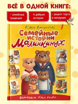 Венедиктова Юлия Александровна. Семейные истории Малинкиных – фото 1