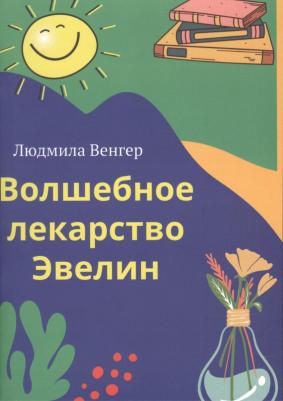 Венгер Людмила. Волшебное лекарство Эвелин