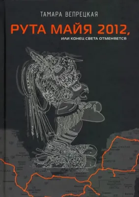 Вепрецкая Тамара Юрьевна. Рута Майя 2012, или Конец света отменяется