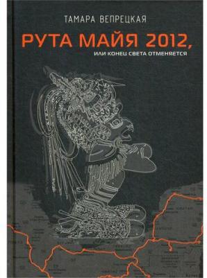 Вепрецкая Тамара Юрьевна. Рута Майя 2012, или Конец света отменяется – фото 2
