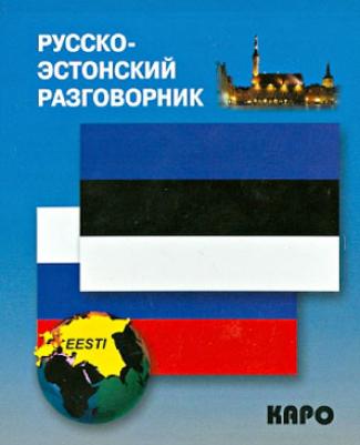 Веприкова И.В. Русско-эстонский разговорник