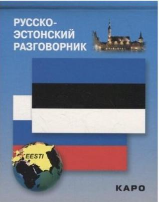 Веприкова И.В. Русско-эстонский разговорник – фото 5