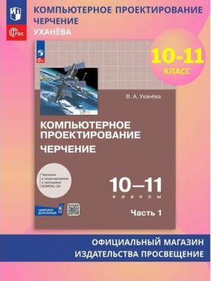 Вера Андреевна Уханева. Компьютерное проектирование. Черчение. 10-11 классы. Учебное пособие. В 2 частях. Часть 1 – фото 1