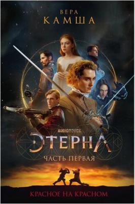 Вера Камша. Красное на красном. Отблески Этерны 1 9785041642228 – фото 1