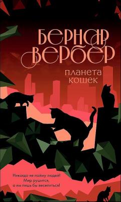 Вербер Бернар. Планета кошек 9785041631703 – фото 1